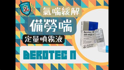 備勞喘使用時機|備勞喘定量噴霧劑 （ Berotec ） 藥物使用之護理指導